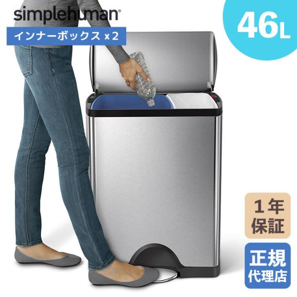 (正規品)  シンプルヒューマン simplehuman 46L リサイクラー レクタンギュラー ス...