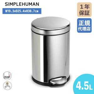 simplehuman（シンプルヒューマン） (正規品) ラウンドステップカン