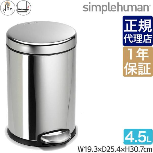 シンプルヒューマン ラウンドステップカン 4.5L シルバー simplehuman CW1851 ...