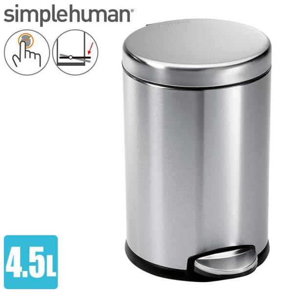 (正規品)  シンプルヒューマン ラウンドステップダストボックス 4.5L ツヤ消しシルバー CW1...