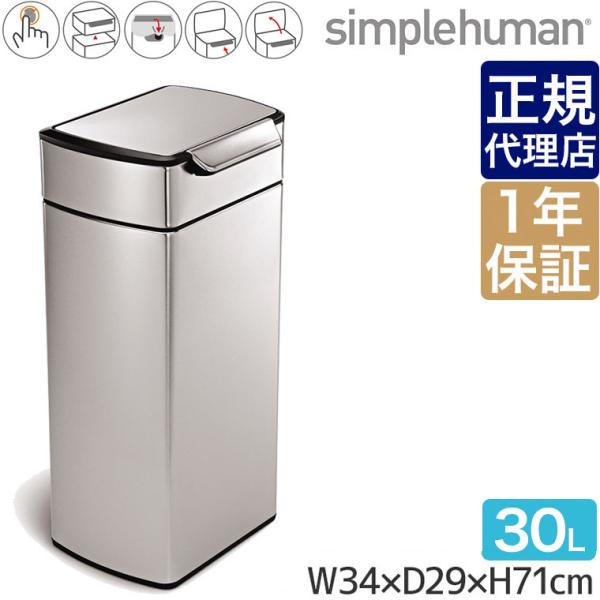 (レビュー特典あり) (正規品) シンプルヒューマン ゴミ箱 30L レクタンギュラー タッチバーダ...