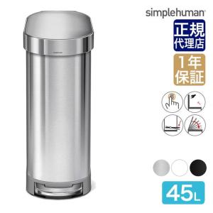 simplehuman（シンプルヒューマン） ゴミ箱 スリムステップカン 45L