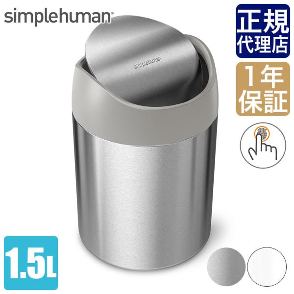 (正規品)  シンプルヒューマン ミニダストボックス1.5L simplehuman CW20790...