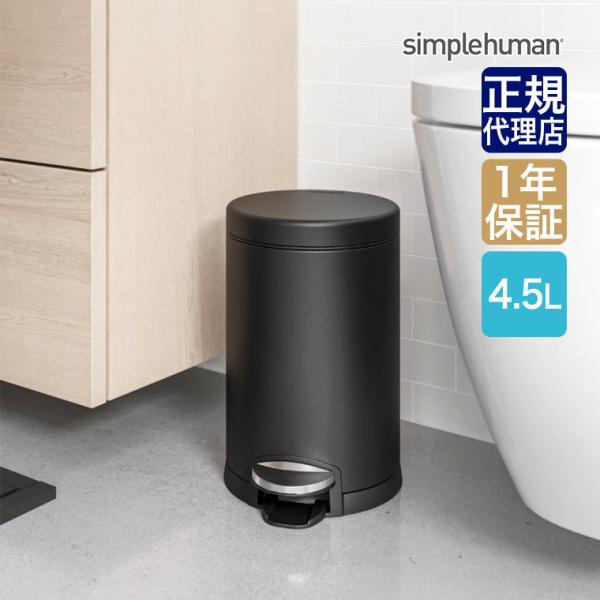 (正規品)  シンプルヒューマン ラウンドステップカン 4.5L マットブラック CW2091 si...