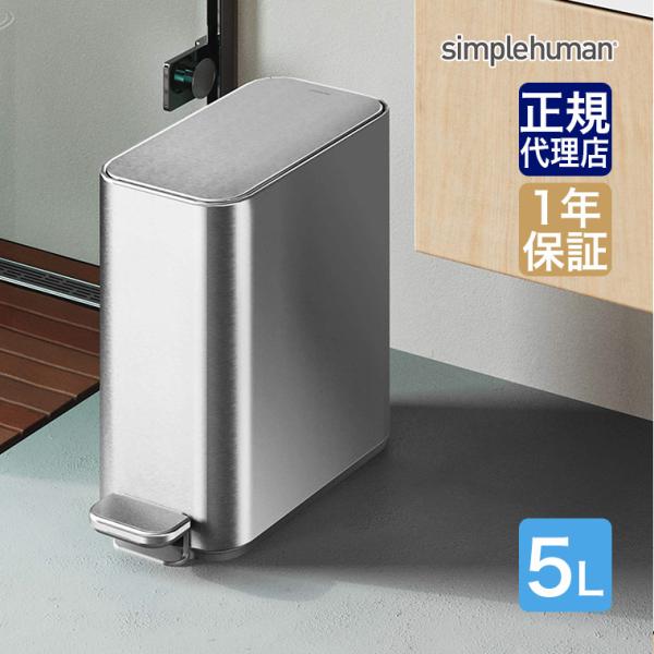 (正規品) シンプルヒューマン スリムステップダストボックス 5L CW2096 CW2101 CW...