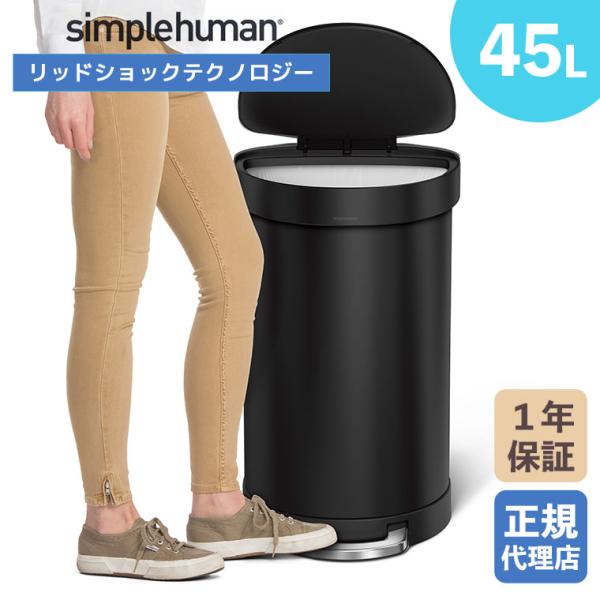 (正規品)  シンプルヒューマン simplehuman 45L セミラウンド ステップカン (マッ...