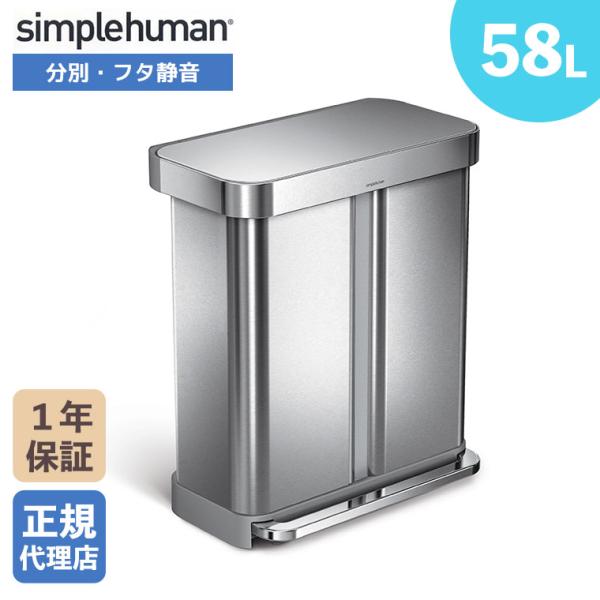 (正規品)  シンプルヒューマン simplehuman 58L リサイクラー レクタンギュラー ス...