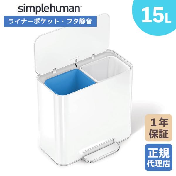 (正規品)  シンプルヒューマン simplehuman 15L ミニ レクタンギュラー ステップカ...
