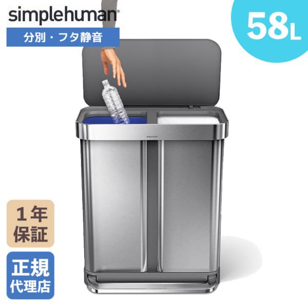 (正規品)  シンプルヒューマン simplehuman 58L リサイクラー レクタンギュラー ス...