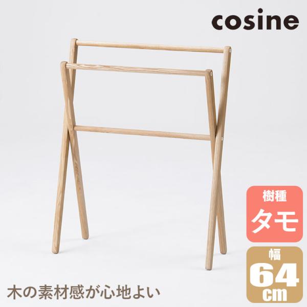 (プレゼント付) コサイン cosine スマートラック タモ DR-14CT タオル掛け 木製