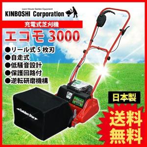 芝刈り機 キンボシ リチウムイオン電池 ECO MOWER エコモ3000 ECO-3000｜iberia