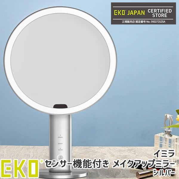 EKO イミラ センサー機能付きメイクアップミラー シルバー 鏡 ミラー ライト付き LEDライト ...