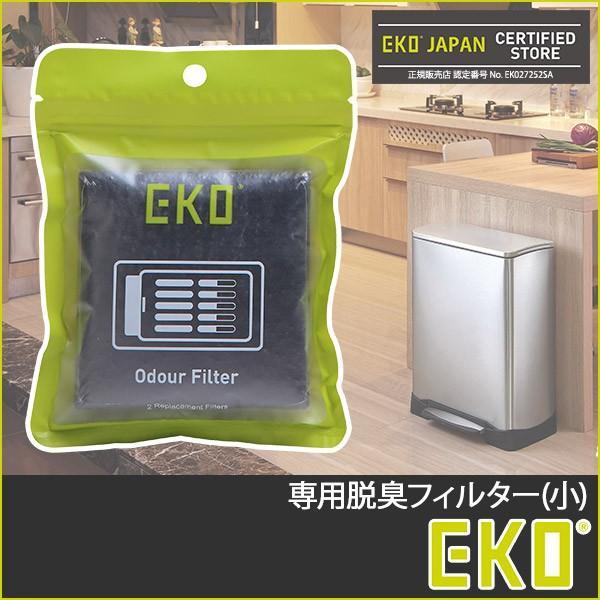 (国内正規輸入品) EKO ゴミ箱 専用脱臭フィルター 2枚入り EK8147 脱臭 消臭