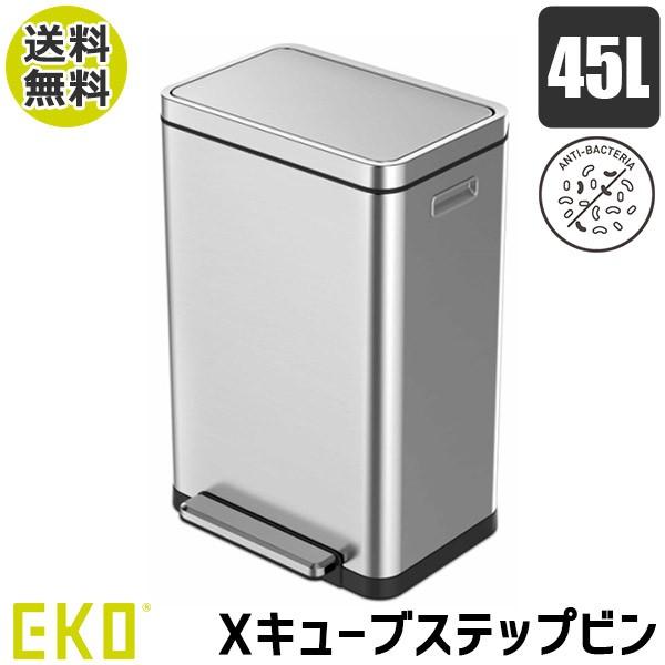 ゴミ箱 おしゃれ フタ 角型 EKO Xキューブステップビン 45L EK9368MT-45L 正規...