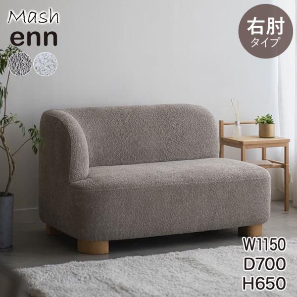 enn アン アームソファ(右肘) ベージュ アイボリー ENNSF001R 一人暮らし 韓国 イン...