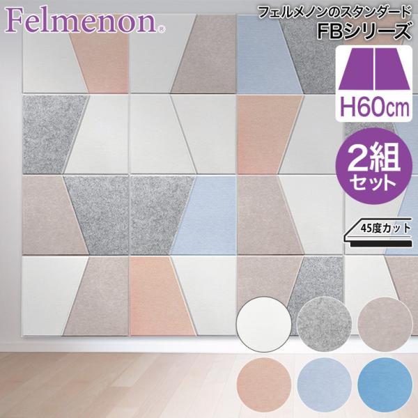 フェルメノン Felmenon 硬質吸音フェルトボード FBシリーズ 台形タイプ （左右1組）2セッ...