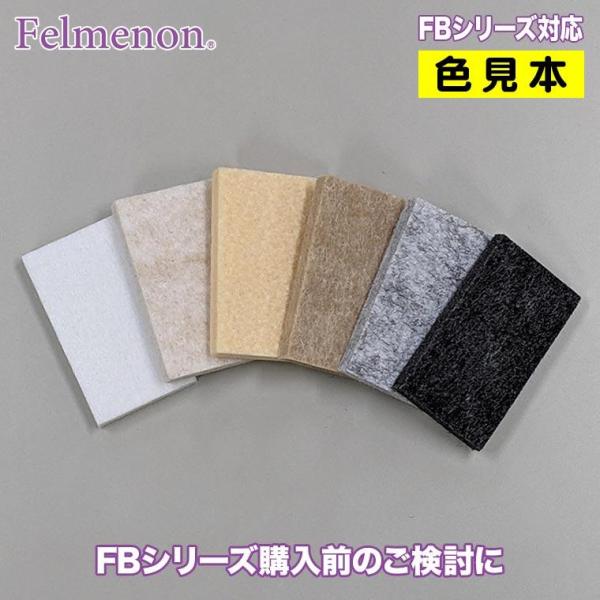 Fermenon フェルメノン カラーサンプル Felmenon-FBsample