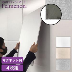 防音 壁 Felmenon フェルメノン 防音フェルトボード 磁石付き 4枚セット FMSM-8060C-4SET 吸音 吸音材 壁紙｜iberia