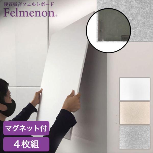 防音 壁 Felmenon フェルメノン 防音フェルトボード 磁石付き 4枚セット FMSM-806...