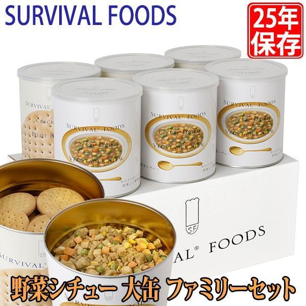 サバイバルフーズ 25年保存食 野菜シチュー 大缶 ファミリーセット 6缶セット マツコの知らない世...