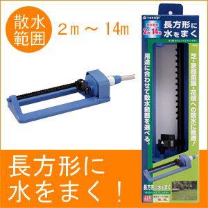 タカギ オシレートスプリンクラー G195