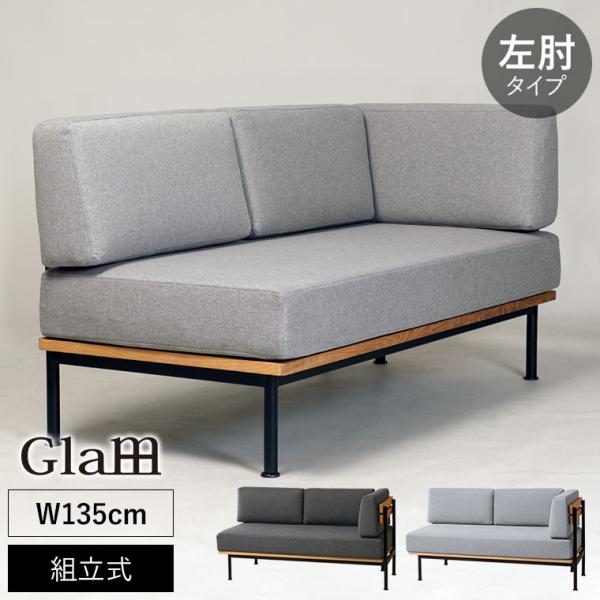 Glam グラム アームソファ（左肘） GLM-LS001FAL ソファ 2人掛け
