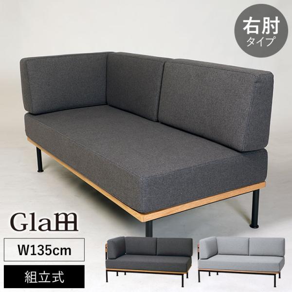 Glam グラム アームソファ（右肘） GLM-LS001FAR ソファ 2人掛け