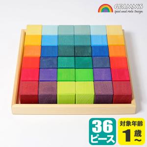 GRIMM'S グリムス社 にじのキューブ 小 36ピース 木のおもちゃ 誕生日