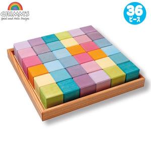 グリムス社 にじのキューブ 小 36ピース 虹色 積み木 木のおもちゃ