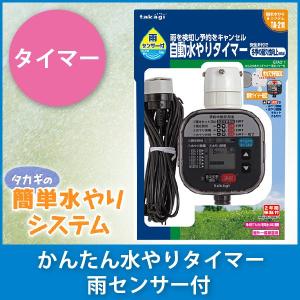タカギ（takagi） かんたん水やりタイマー雨センサー付 GTA211
