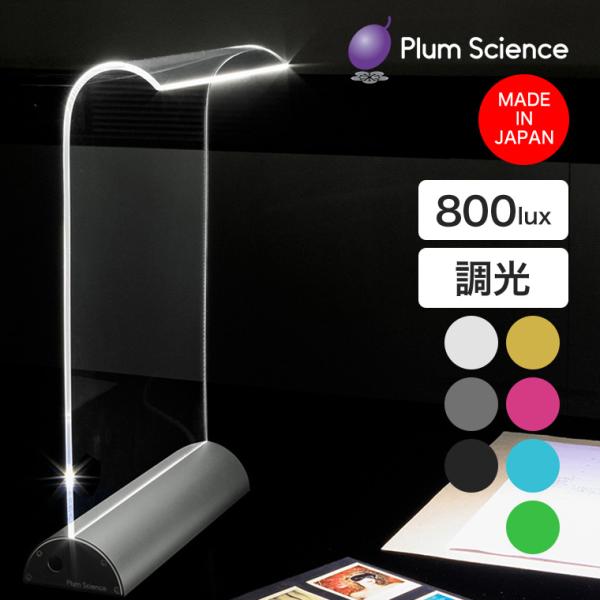 Plum Science Glowide LEDデスクライト 影が出にくい 目に優しい 日本製 調光...