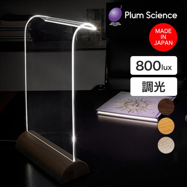 Plum Science Glowide Wood LEDデスクライト 影が出にくい 目に優しい 日...
