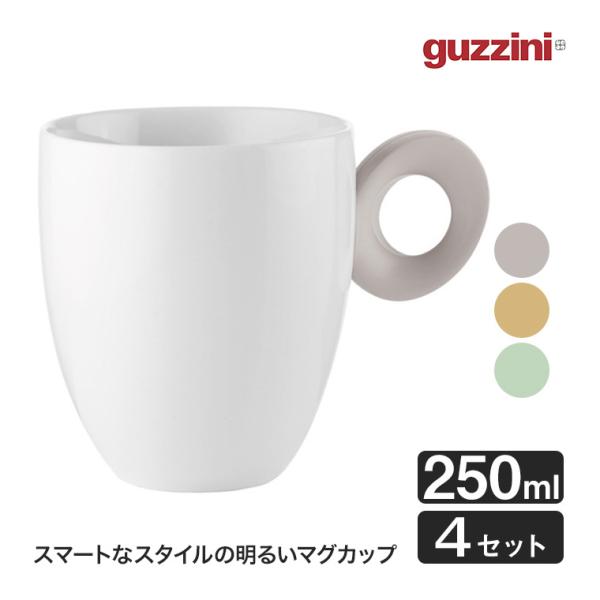 グッチーニ マグカップ Everyday 250ml 4Pセット イタリア製 食器 カップ コップ ...