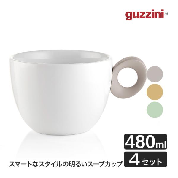 グッチーニ スープカップ Everyday 480ml 4Pセット イタリア製 食器 スープマグ ボ...