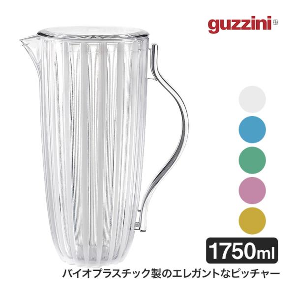 グッチーニ ふた付きピッチャー Dolce Vita 1.75L BPAフリー 水差し バイオプラス...