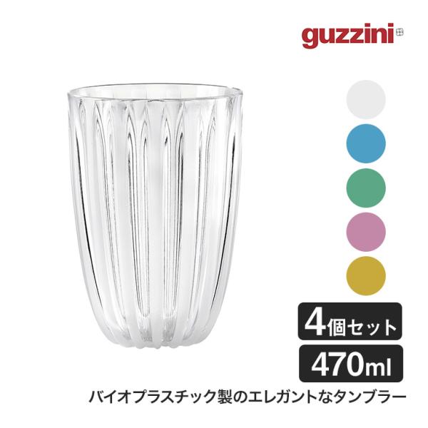 グッチーニ タンブラー Dolce Vita 470ml 4個セット BPAフリー コップ グラス ...