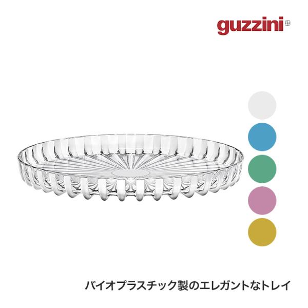 グッチーニ ラウンドトレー Dolce Vita Φ31cm BPAフリー トレイ 丸盆 バイオプラ...