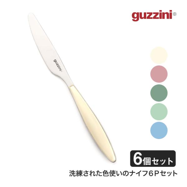 グッチーニ テーブルナイフ Feeling 6個セット カトラリー 食器 ステンレス GZ-2300...