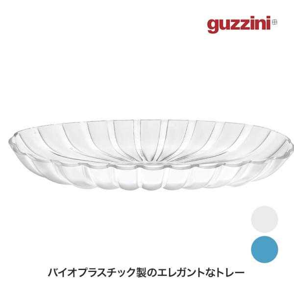 グッチーニ サービングディッシュ Dolce Vita BPAフリー 皿 トレイ バイオプラスチック...