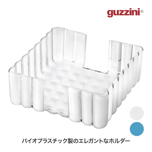 グッチーニ ナプキンホルダー Dolce Vita BPAフリー トレイ バイオプラスチック リサイ...