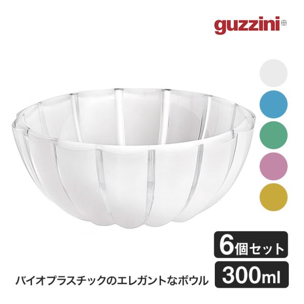 グッチーニ ボウル S Dolce Vita 300ml 6個セット BPAフリー ボール 鉢 バイ...