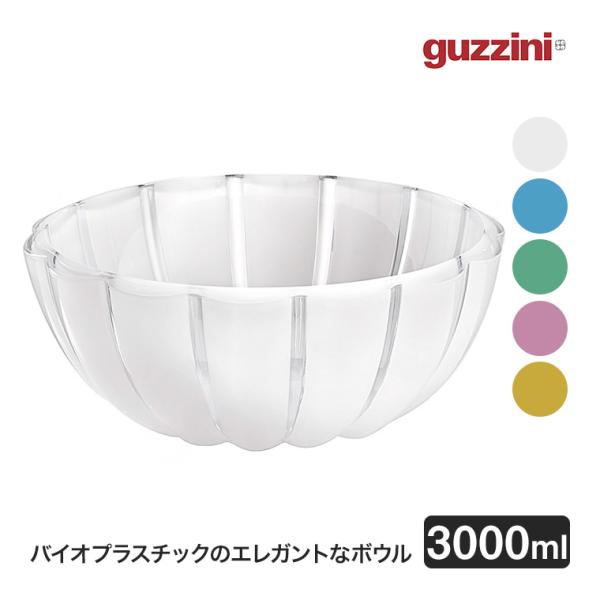 グッチーニ ボウル L Dolce Vita 3000ml BPAフリー ボール 鉢 バイオプラスチ...