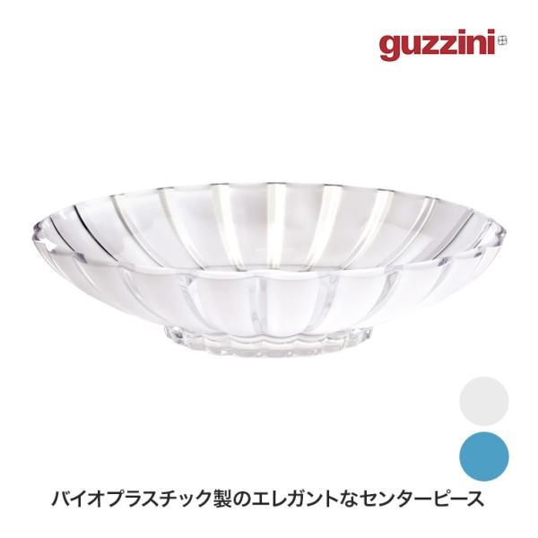 グッチーニ フルーツボウル Dolce Vita BPAフリー ボール 鉢 バイオプラスチック リサ...