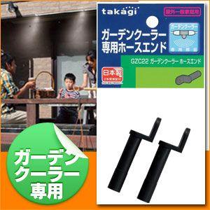 ミストシャワー 屋外 タカギ ガーデンクーラー ホースエンド GZC22