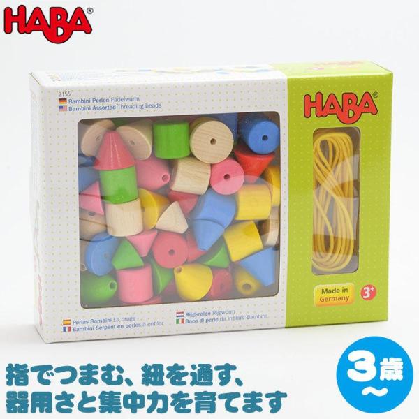 ハバ カラービーズ・6シェイプ HA2155(知育玩具) HABA ひも通し 紐通し 0歳 1歳 1...