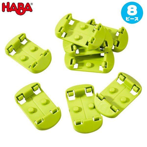 HABA ハバ クラビュージョイントパーツ HA300848 知育玩具 おもちゃ 1歳 2歳 3歳 ...