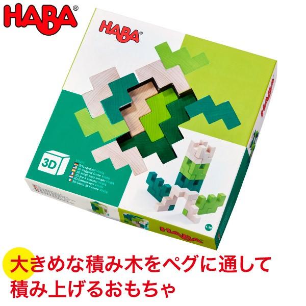 HABA ハバ 3Dパズル・グリーン HA304410 知育玩具 おもちゃ 2歳 3歳 4歳 5歳 ...