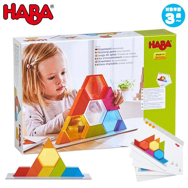 ハバ HABA クリスタルブロック HA304736 知育玩具 知育 パズル 木製 知育パズル 3歳...