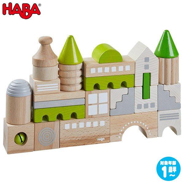 HABA ハバ ハバブロックス・コーブルク HA305456 知育玩具 おもちゃ 積み木 知育 1歳...