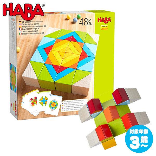 ハバ HABA モザイクブロック HA305459 知育玩具 知育 パズル 木製 知育パズル 3歳 ...